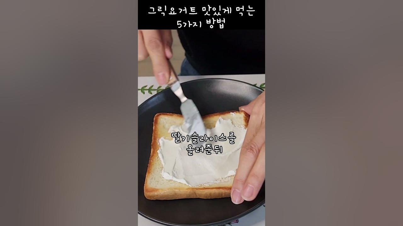 그릭요거트를 맛있게먹는 5가지방법! 이렇게 먹어야죠~/#Shorts #그릭요거트 #샐러드 #샌드위치 #아보카도 #장건강 #골다공증 -  Youtube