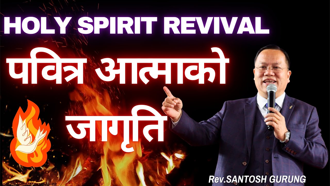 Holy Spirit only brings the REVIVAL | पवित्र आत्माको जागृति | Rev. Santosh Gurung |
