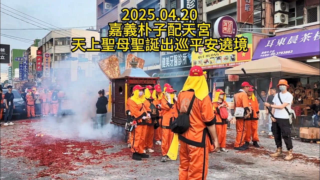 2025. 04. 20嘉義朴子配天宮天上聖母聖誕出巡平安遶境