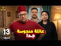 الحلقة 13 من المسلسل الكوميدي عـائـلـة مـنـحـوسـة جـدا بطولة بيومي فؤاد و مصطفي غريب و انتصار