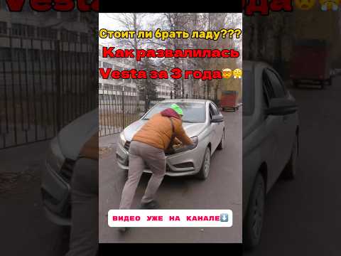 Стоит ли брать Ладу??? Как развалилась Vesta за 3 года #лада #громкий #vesta #shorts #automobile
