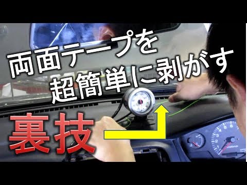 車のマメ豆知識 頑固な両面テープの剥がし方 Youtube