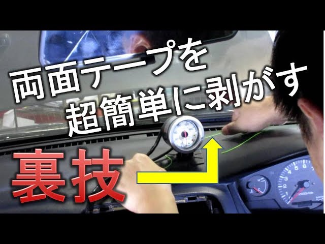 車のマメ豆知識 頑固な両面テープの剥がし方 Youtube