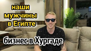 КЕМ РАБОТАЮТ В Египте наши мужчины☝️на ПМЖ в Египет/бизнес💲чем заниматься приезжим/ жизнь в Египте