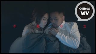 閻奕格 Janice Yan [亦敵亦友 Frenemy] Official Music video chords