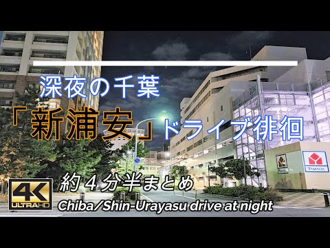 4K:Shin-Urayasu NIGHT DRIVE|深夜の新浦安(ベイエリア) 解説ドライブ（4分半まとめ）