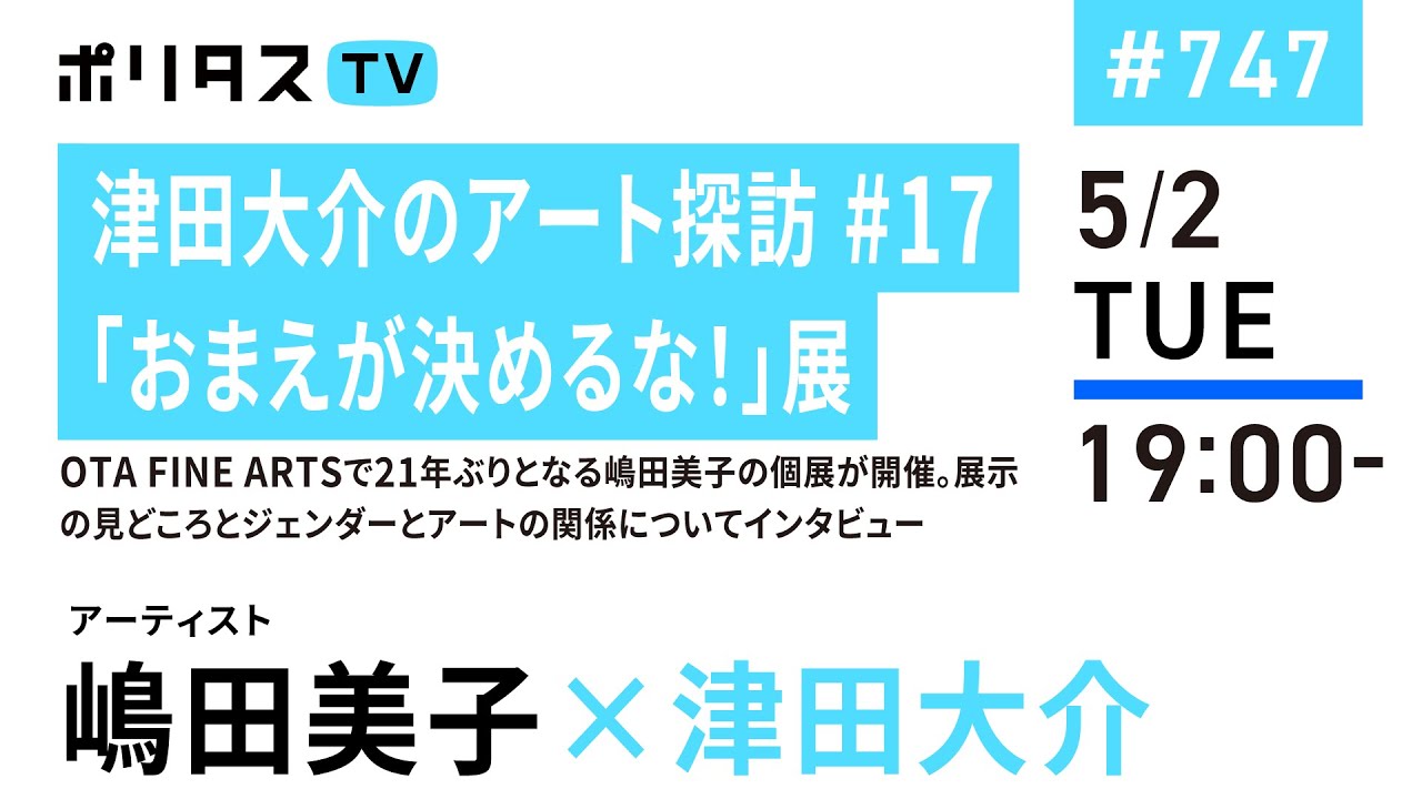 津田大介のアート探訪 #17「おまえが決めるな！」展｜OTA FINE ARTSで21年ぶりとなる嶋田美子の個展が開催。展示の見どころとジェンダーとアートの関係についてインタビュー（5/2）