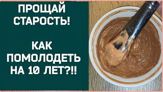 Как Помолодеть на 10 лет?! Подтянуть овал лица и кожу? Бюджетный рецепт Омоложения!