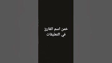 خمن اسم القارئ في التعليقات