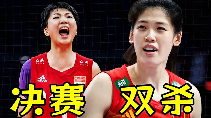 冲决赛！中国对阵波兰祭出双塔组合！李盈莹暴扣、袁心玥拦网双杀关键！ - 天天要闻