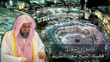 42 - سورة الشورى | من أجمل تلاوات فضيلة الشيخ سعود الشريم