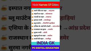??भारत के प्रमुख शहरों के उपनामindiagk gk_question_and_answer_in_hindi gkinhindiupscsscpscvi