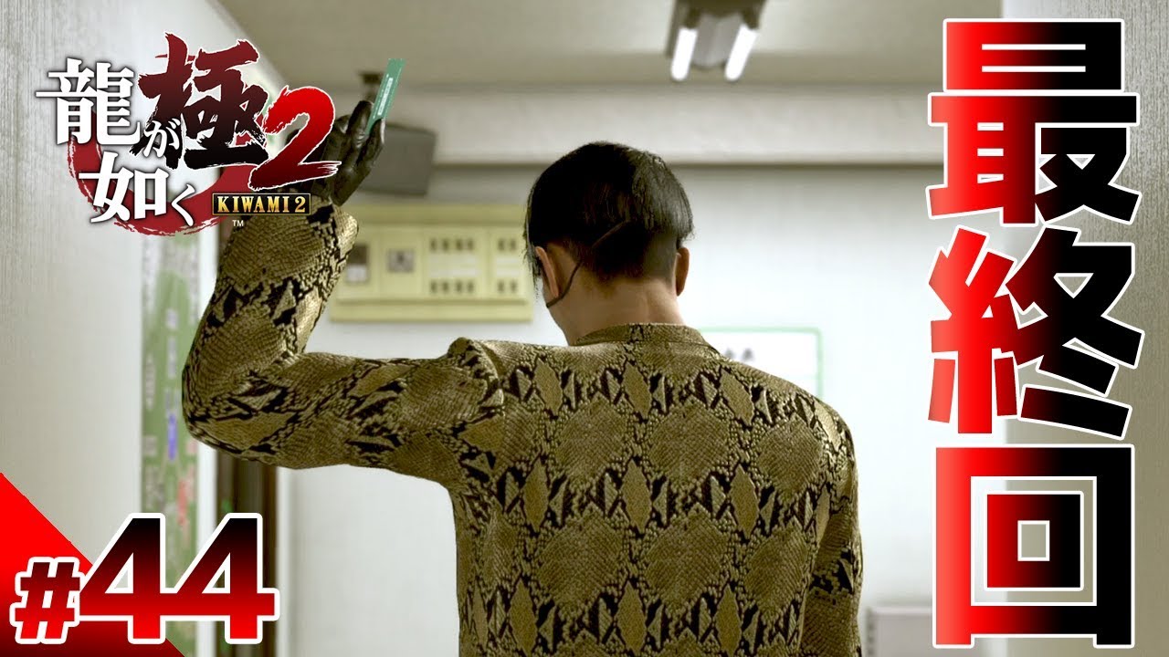 【最終回！！龍が如く極2 真島編】#44　真島吾朗という漢の生き様　ぽこなか3人で初見実況プレイ【生声実況】