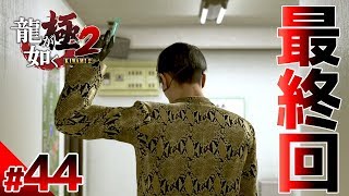 【最終回！！龍が如く極2 真島編】#44　真島吾朗という漢の生き様　ぽこなか3人で初見実況プレイ【生声実況】