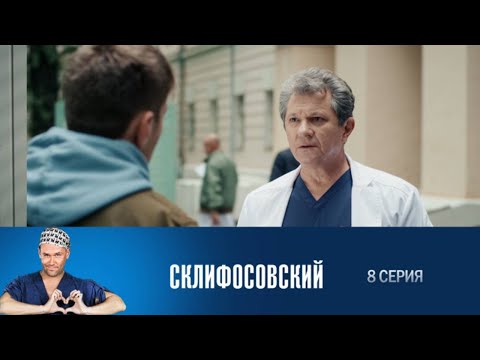 Склифосовский. 8 серия 6 сезон // Лучшие медицинские сериалы // Врачи в кино