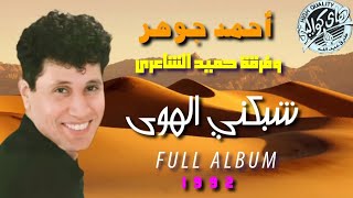 أحمد جوهر - ألبوم شبكني الهوى | G O H A R - 1992