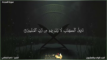 سورة السجدة بصوت الشيخ ناصر القطامي تلاوة اكتر من رائعة