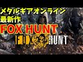『メタルギアソリッドオンライン FOX HUNR』かくれんぼよりキルムーブ初見プレイだけど無双RTAする