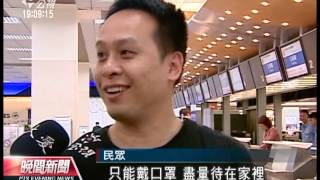 20130425公視晚間新聞-H7N9延燒 中國5省2市列二級警示