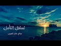 وقفة تأمل اصنع لنفسك يوما جميلا مونتاج عادل_الجفيري البحرين mp3
