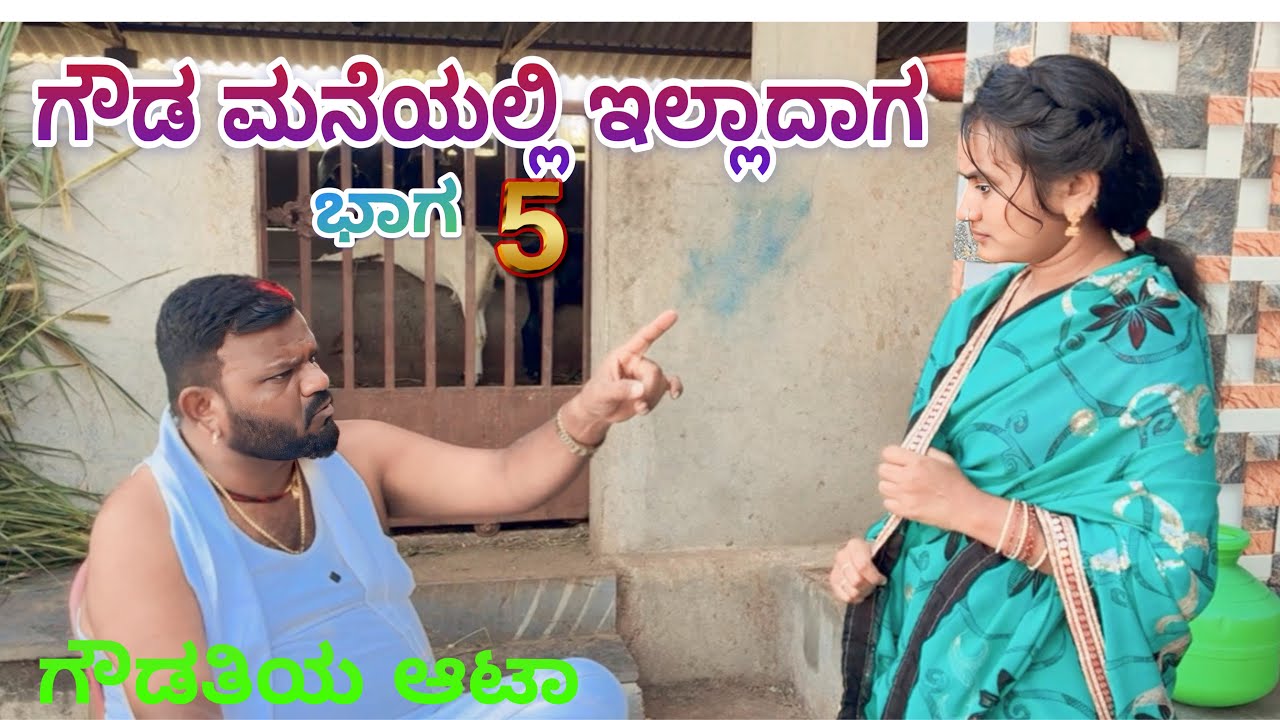 ಗೌಡ ಮನೆಯಲ್ಲಿ ಇಲ್ಲದಾಗ ಭಾಗ 5//CHIDANAND VIDEOS MUTTU BELAVI VIDEOS LAPANG RAJU COMEDY 