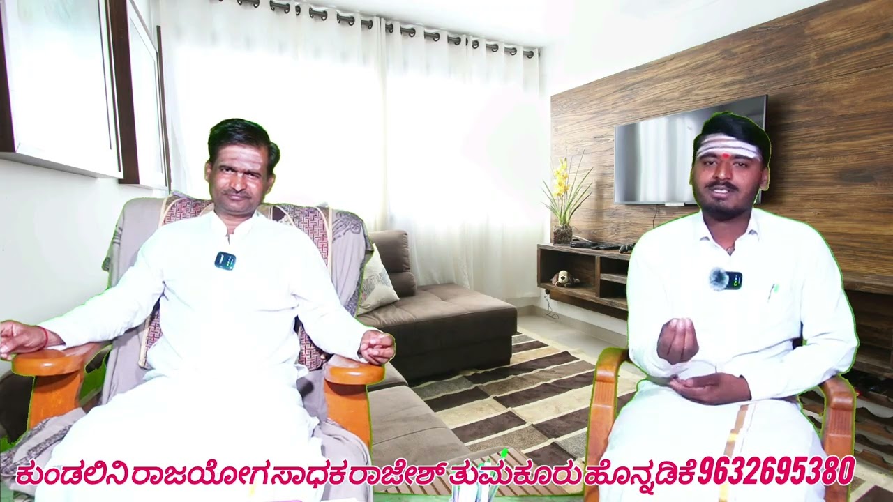 ರಾಜೇಶ್ ತುಮಕೂರು ನಮ್ಮ ಕುಂಡಲಿನಿ ರಾಜಯೋಗ ಸಾಧಕನ ಅನುಭವ 9632695380