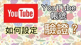 如何設定YouTube帳號驗證？ 