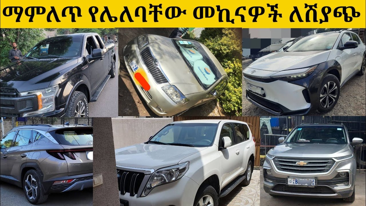 ማምለጥ የሌለባቸው መኪናዎች ለሽያጭ/new cars for sale in Ethiopia adiss abeba/car