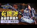 【魔物獵人崛起】超解上癮的威能武器．充能斧｜SKY