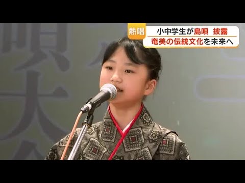 奄美・島唄「わらべシマ唄大会」20回目 小中学生29人が三味線の伴奏に