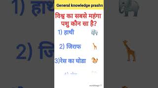 General Knowledge Prashn IIGKInhindhiII upsc questionsshorts