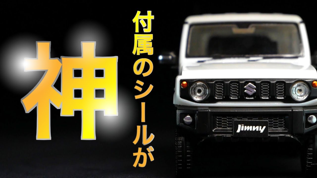 【ジムニー】失敗や努力を避けて生きる現代人にぴったりなプラモ【楽プラ】