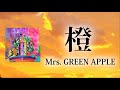 【日本語字幕】橙(だいだい) - Mrs. GREEN APPLE