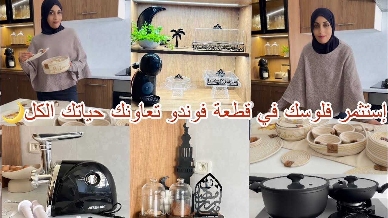 اربح صحتك وفلوسك و نقص التعب على روحك🌙نصرف توا نرتاح بعد🌙استعداداتي للشهر الكربم🌙نصائح من القلب🌙