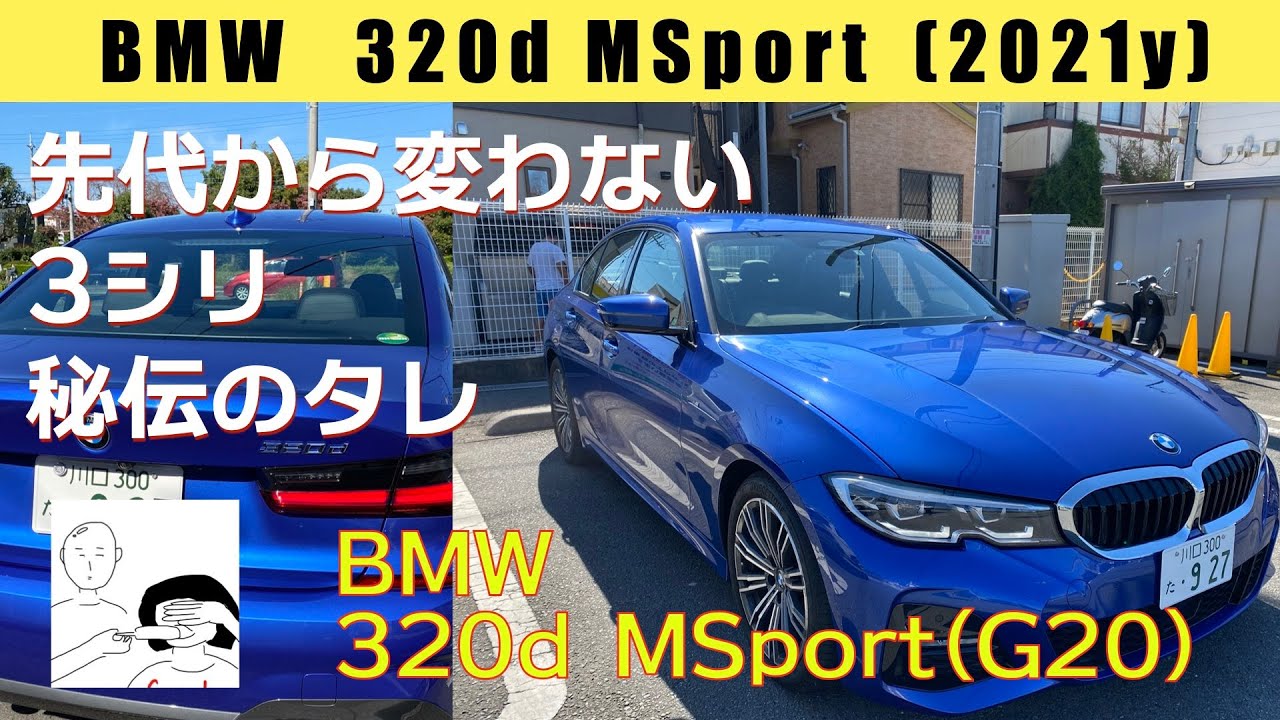 代車でBMW 3シリーズ 320dを乗り回したわけだが（G20 LCI前2021モデル 