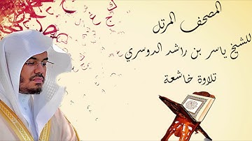 سورة لقمان - الشيخ ياسر الدوسري - بجودة عالية HD