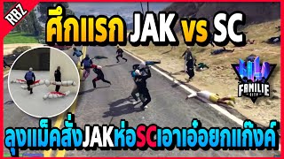 ศึกแรกJAK vs SC ลุงแม็คสั่งห่อเอาSCเอ๋อยกแก๊งค์โคตรมันส์! | GTA V | FML -EP.1149