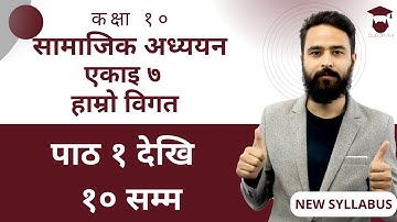 Class 10 Social Studies Unit 7 || हाम्रो विगत || कक्षा १० सामाजिक अध्ययन एकाइ ७ || All Lessons