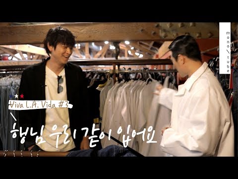 Thumbnail for [Monolog]강동원&친구들 #3: LA의 쇼핑 도우미(for 배정남)