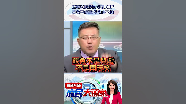 選輸就搞惡罷破壞民主？　黃敬平怒轟綠營：輸不起！@庶民大頭家#shorts #罷免 #民進黨 #民主 #黃敬平