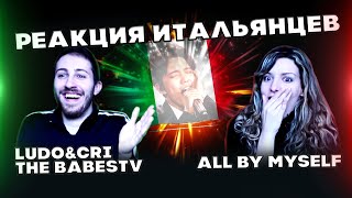 ПЕРВАЯ РЕАКЦИЯ ИТАЛЬЯНЦЕВ(Ludo&Cri - The BabesTV)-ALL BY MYSELF | ДИМАШ РЕАКЦИЯ