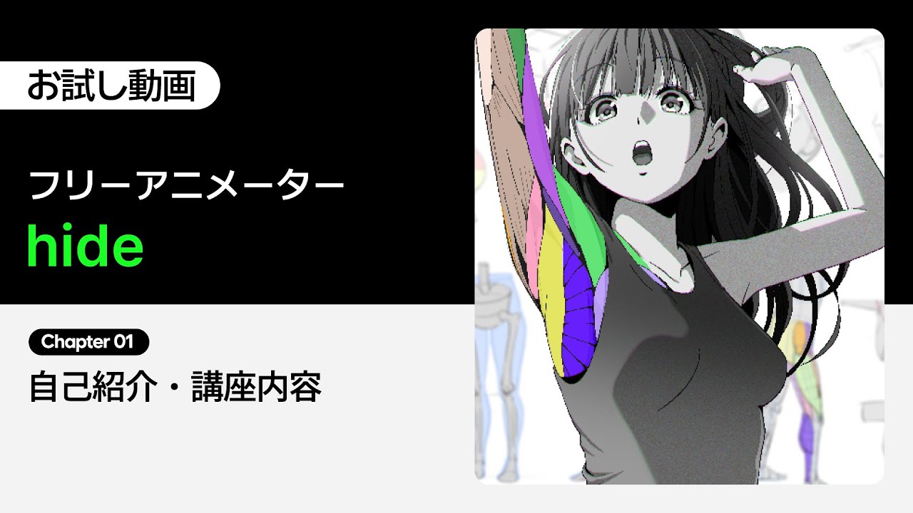 フリーアニメーター hide | コロソ.