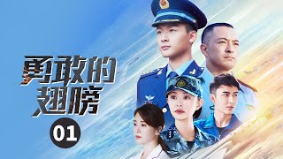 【ENG SUB】张晚意富大龙带你领略航空部队的热血与梦想！《勇敢的翅膀 PLA Air Force》第1集【芒果TV季风频道】