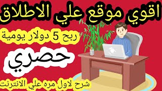 الربح من الانترنت | اسهل طريقة لربح 5 دولار يومية من خلال بيع البيانات