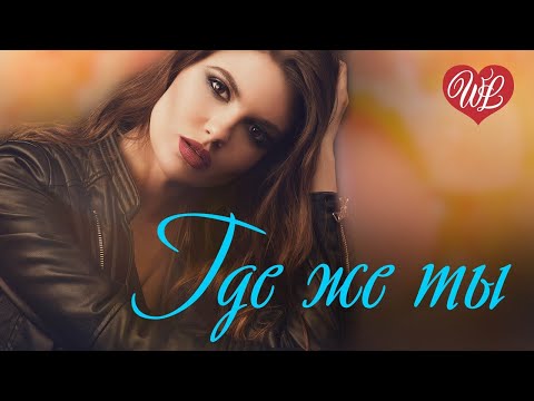 ГДЕ ЖЕ ТЫ ♥ ПЕСНИ РУССКОГО РАДИО ♥ РУССКАЯ МУЗЫКА ПОПСА WLV  ♥ POP RUSSISCHE MUSIK WLV