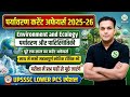 पर्यावरण एवं पारिस्थितिकी ENVIRONMENT AND ECOLOGY TOPIC WISE CURRENT AFFAIRS UPSSSC LOWER PCS AHC