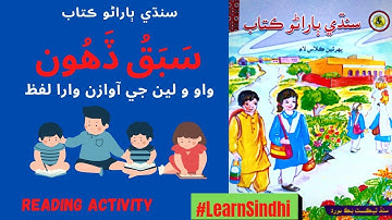 Lesson No.10 of Sindhi Barano Kitab | Reading Activity | #learnsindhi