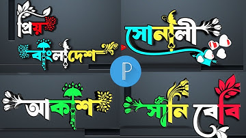 Stylish name editing | Pixellab Name design tutorial | Stylish name design | Pixallab logo design