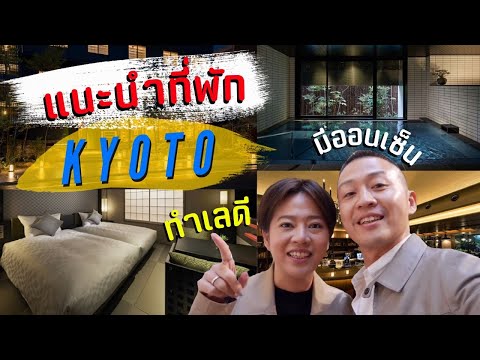 ที่พักในเกียวโต ทำเลดี มีออนเซ็น| kinyuud