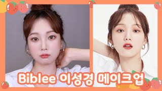 SUB) 이성경 메이크업 (데일리메이크업) lee sung kyoung daily make up st (낭만닥터 김사부2 Dr. Romantic2)⎮ 미소정 MisoJeong